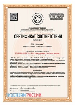 Сертификат СТО 03.080.02033720.1-2020 (Образец) Бронницы Сертификат СТО 03.080.02033720.1-2020